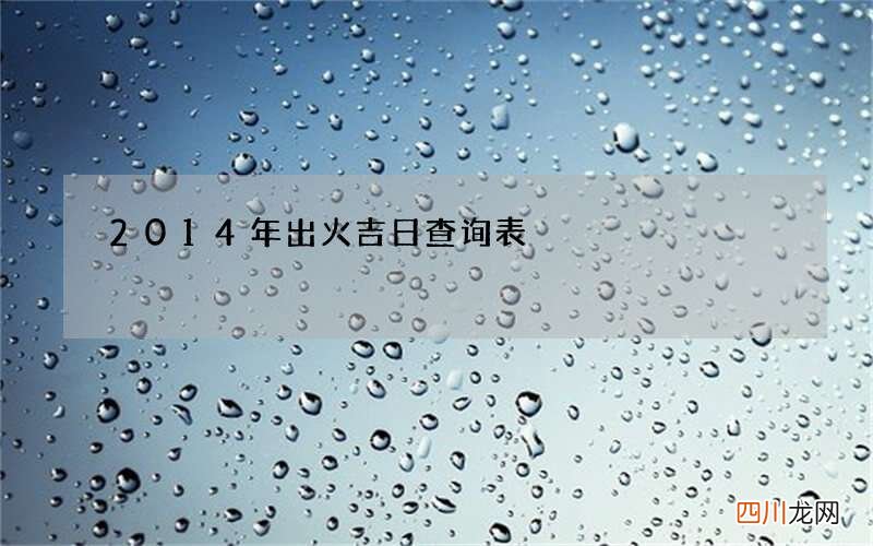 2014年出火吉日查询表