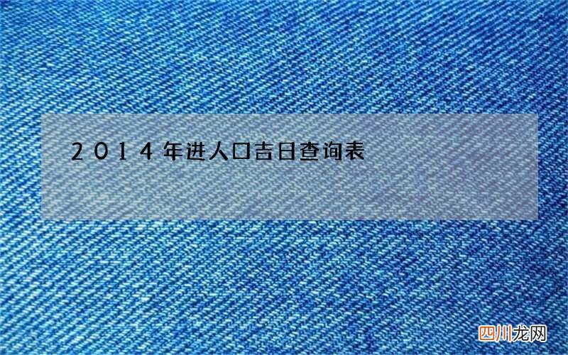 2014年进人口吉日查询表