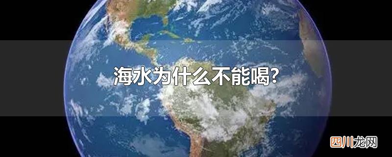 海水为什么不能喝?