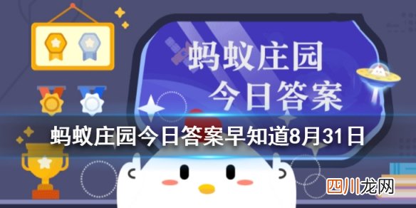 今天蚂蚁庄园答案是什么？蚂蚁庄园答案8月31日汇总