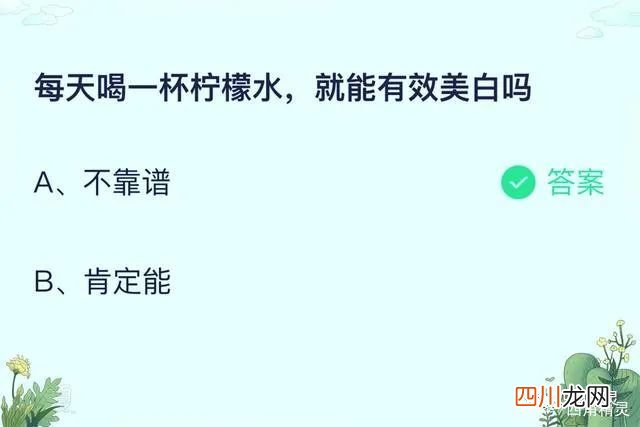 每天喝一杯柠檬水，就能有效美白吗？ 蚂蚁庄园今日答案