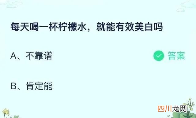 每天喝一杯柠檬水，就能有效美白吗？ 蚂蚁庄园今日答案