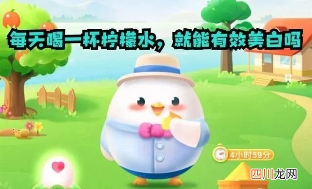 每天喝一杯柠檬水，就能有效美白吗？ 蚂蚁庄园今日答案