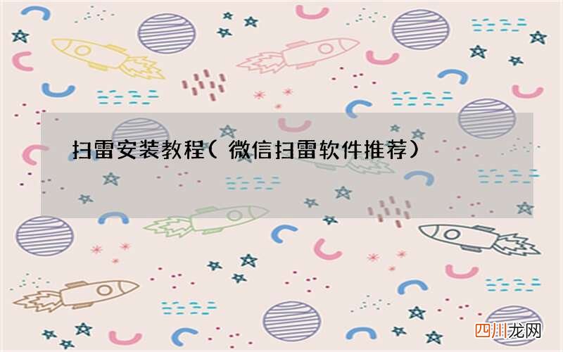 微信扫雷软件推荐 扫雷安装教程