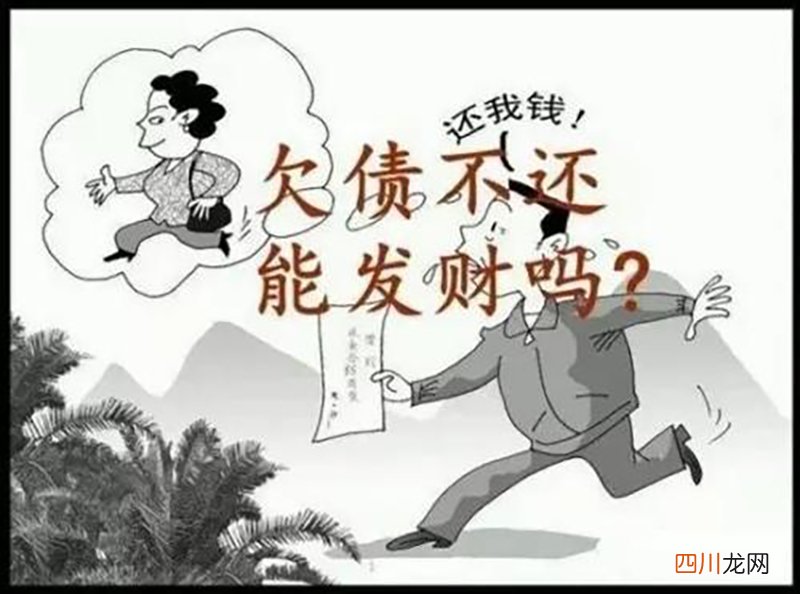 欠钱不还的人怎么对付小人 欠钱不还怎么办有效的方法