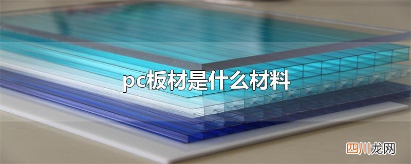 pc板材是什么材料