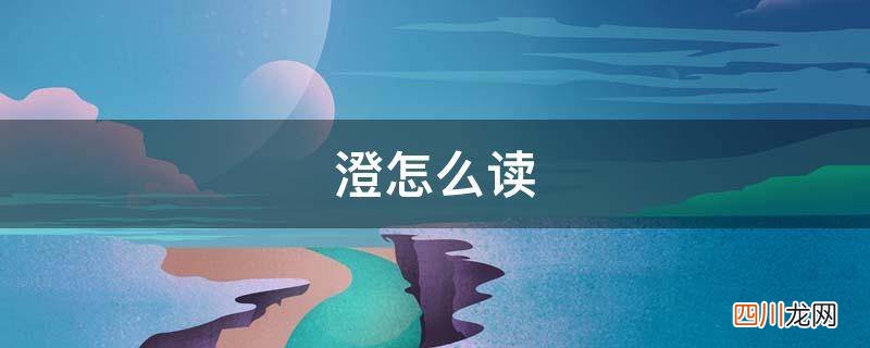 澄怎么读