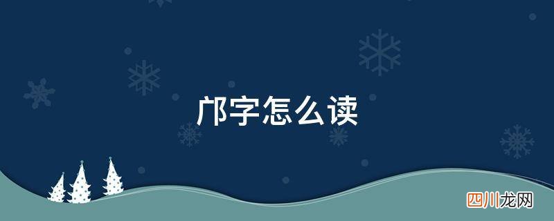 邝字怎么读