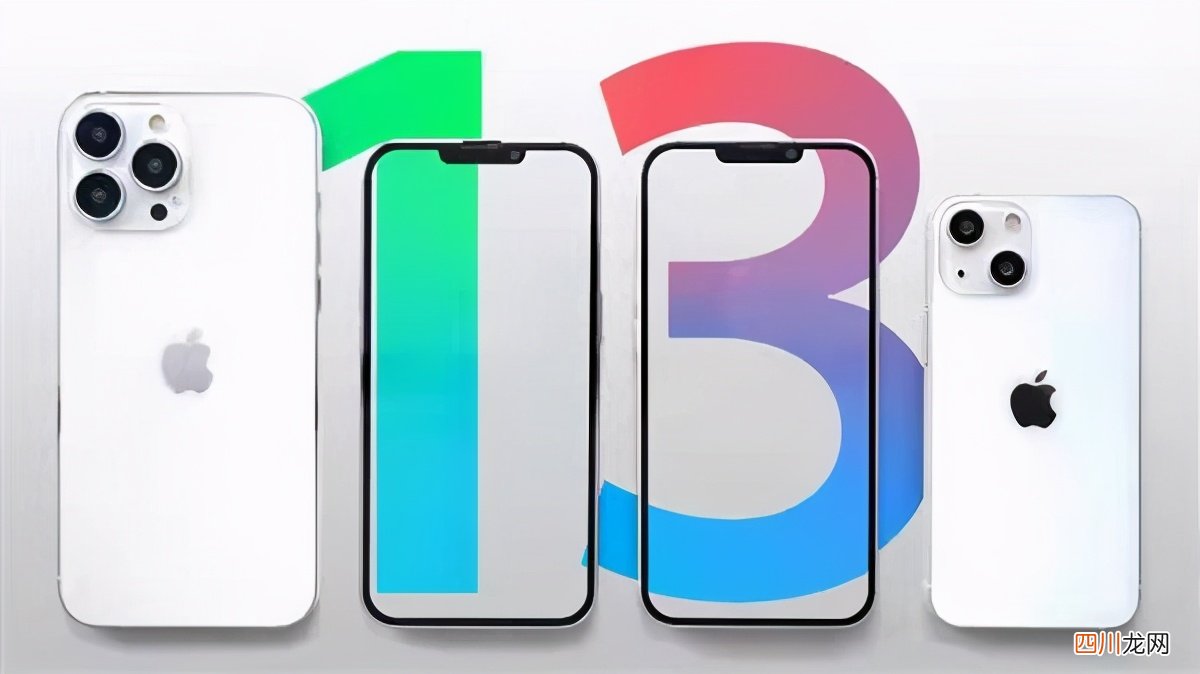 高售价1.4万！iPhone13基本确定，9月17日上市 苹果13什么时候上市的