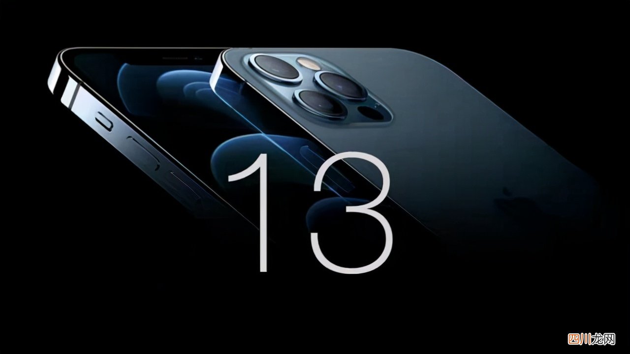 高售价1.4万！iPhone13基本确定，9月17日上市 苹果13什么时候上市的