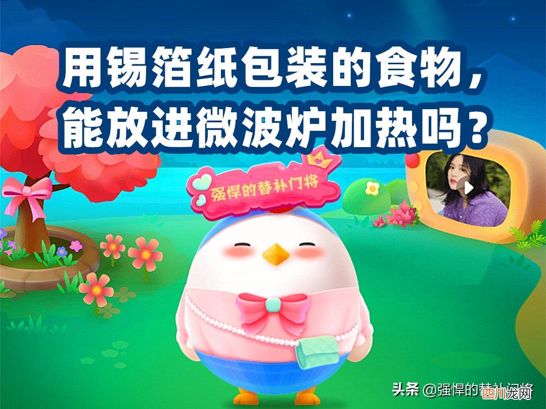 用锡箔纸包装的食物，能放进微波炉加热吗？ 蚂蚁庄园今日答案