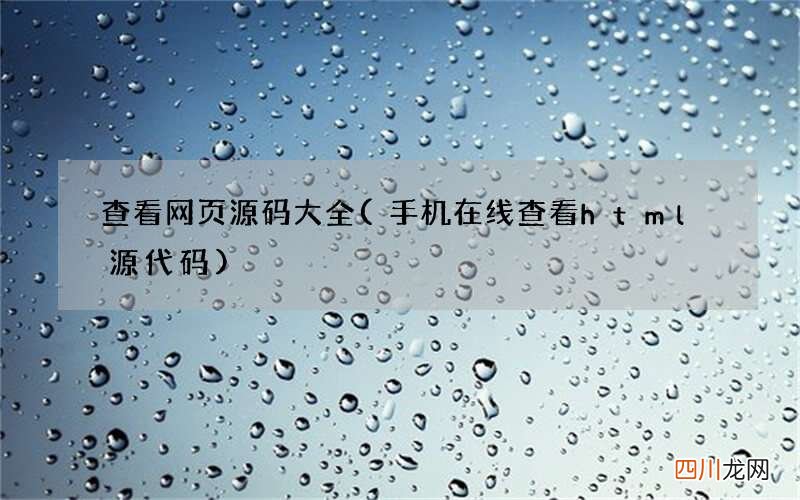手机在线查看html源代码 查看网页源码大全