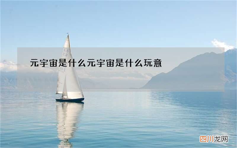 元宇宙是什么 元宇宙是什么玩意