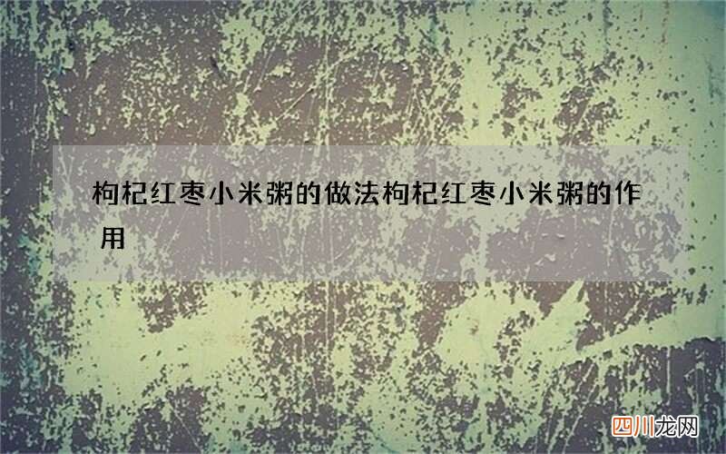 枸杞红枣小米粥的做法 枸杞红枣小米粥的作用