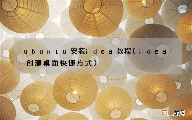 idea创建桌面快捷方式 ubuntu安装idea教程