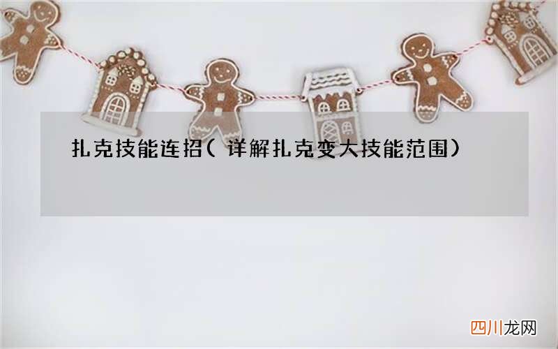 详解扎克变大技能范围 扎克技能连招
