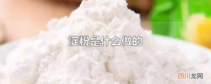 淀粉是什么做的