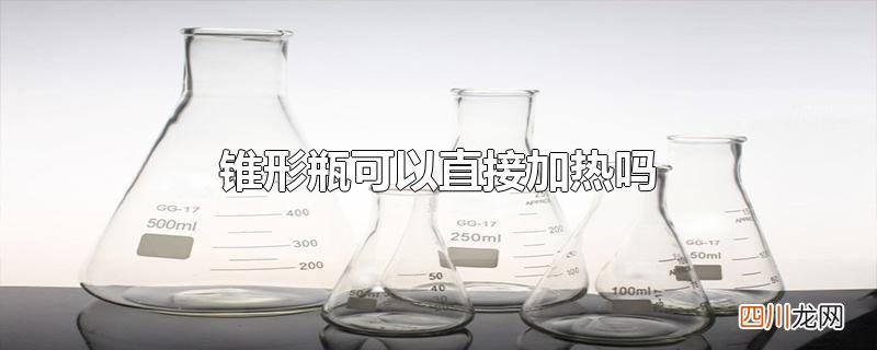 锥形瓶可以直接加热吗