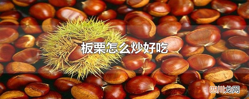 板栗怎么炒好吃