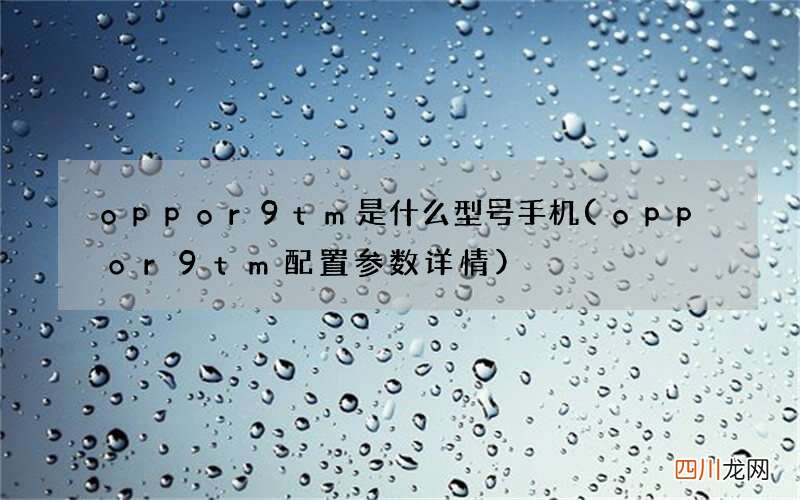 oppor9tm配置参数详情 oppor9tm是什么型号手机