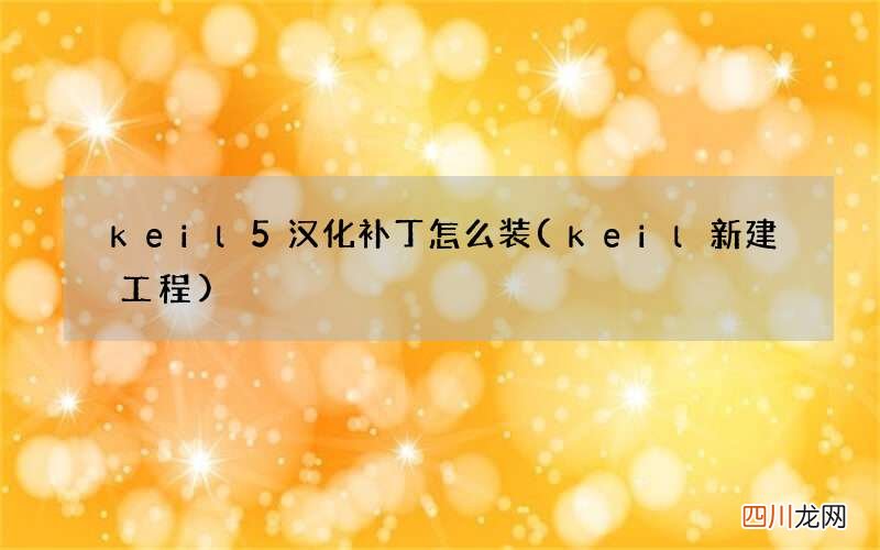 keil新建工程 keil5汉化补丁怎么装