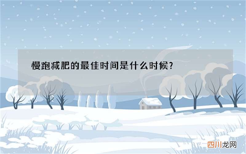 慢跑减肥的最佳时间是什么时候？