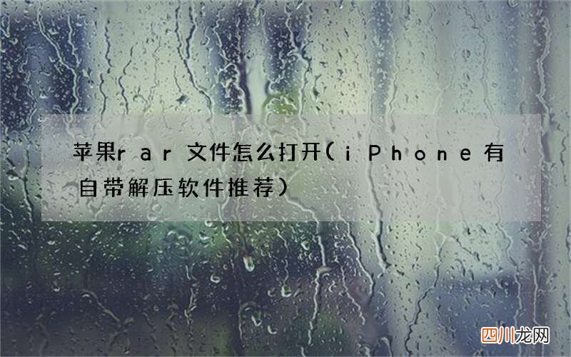 iPhone有自带解压软件推荐 苹果rar文件怎么打开