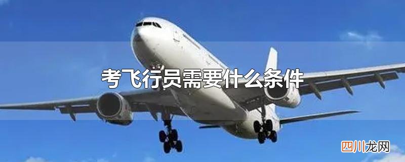 考飞行员需要什么条件
