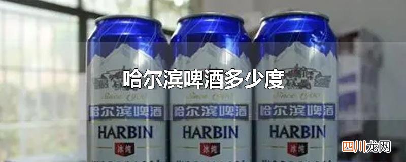 哈尔滨啤酒多少度