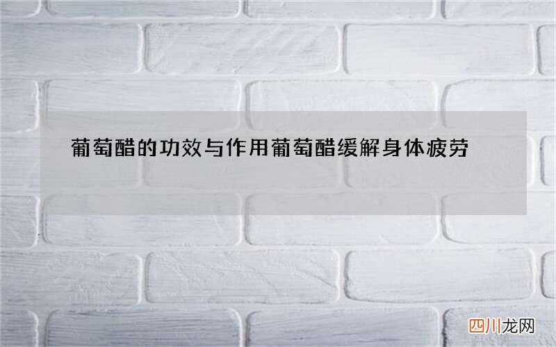 葡萄醋的功效与作用 葡萄醋缓解身体疲劳