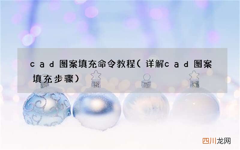详解cad图案填充步骤 cad图案填充命令教程