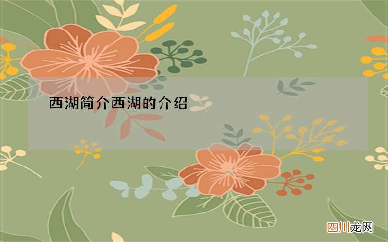 西湖简介 西湖的介绍
