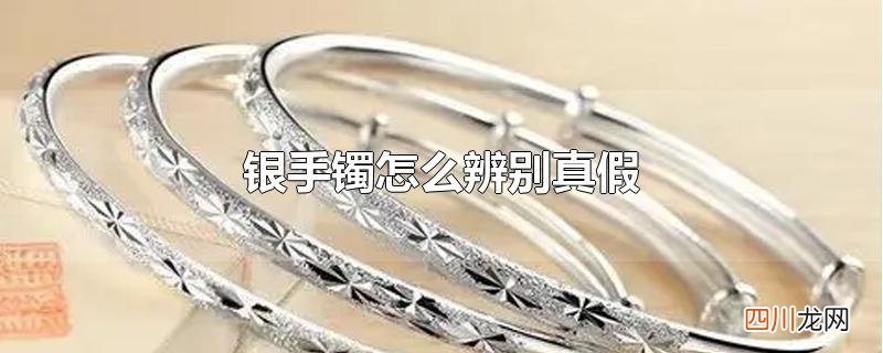 银手镯怎么辨别真假