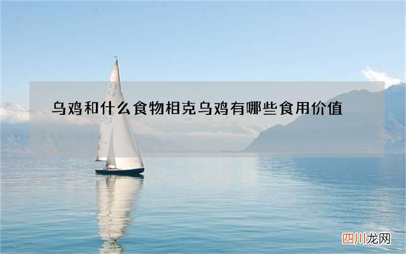 乌鸡和什么食物相克 乌鸡有哪些食用价值