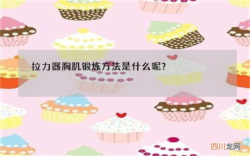 拉力器胸肌锻炼方法是什么呢？