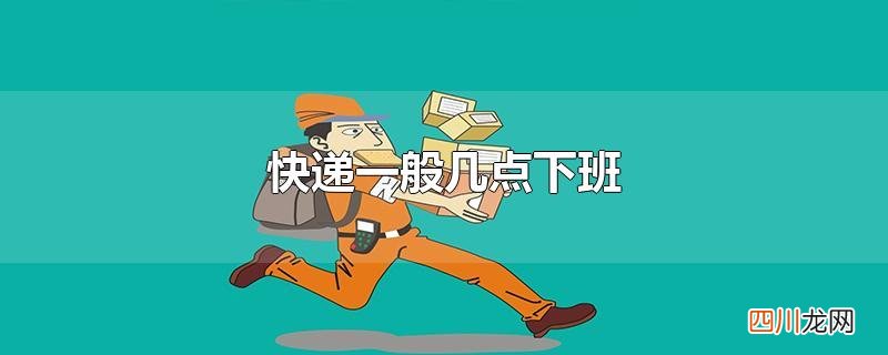 快递一般几点下班