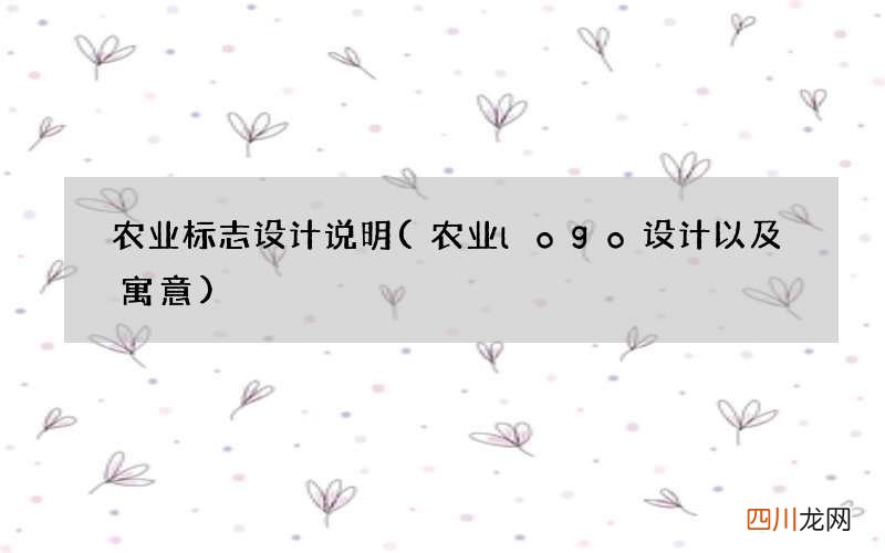 农业logo设计以及寓意 农业标志设计说明