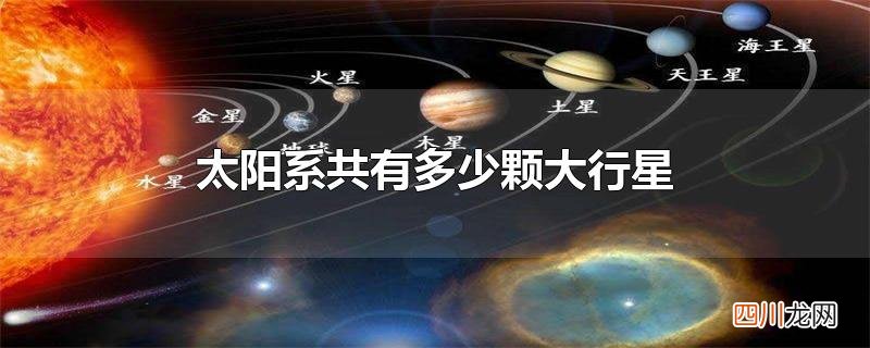 太阳系共有多少颗大行星