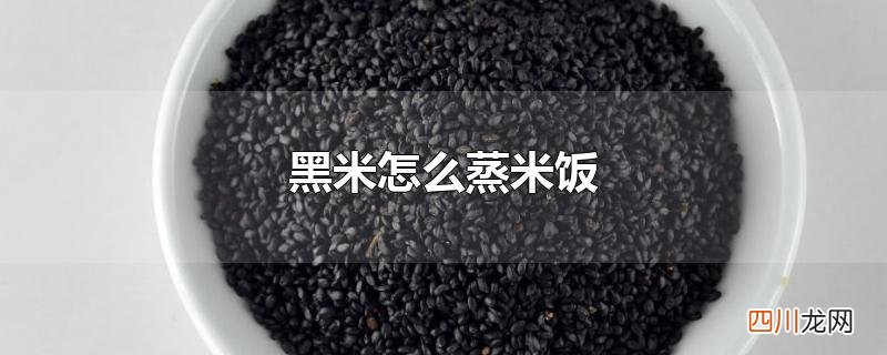 黑米怎么蒸米饭
