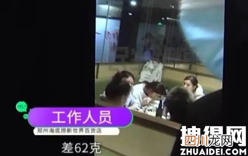 海底捞回应72元200g毛肚只有138g 内幕曝光简直太气人了