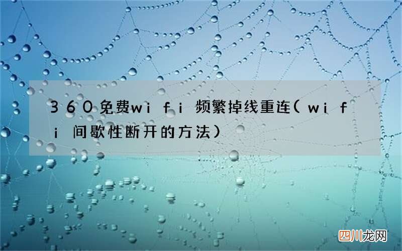 wifi间歇性断开的方法 360免费wifi频繁掉线重连