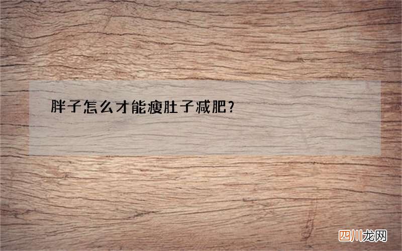 胖子怎么才能瘦肚子减肥？
