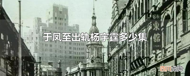 于凤至出轨杨宇霆多少集