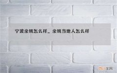 宁波余姚怎么样_余姚当地人怎么样