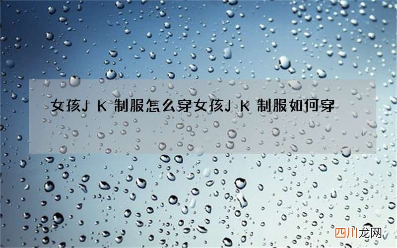 女孩JK制服怎么穿 女孩JK制服如何穿