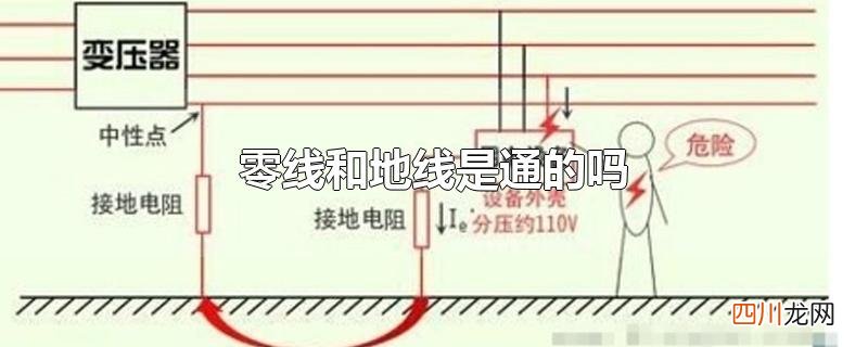 零线和地线是通的吗