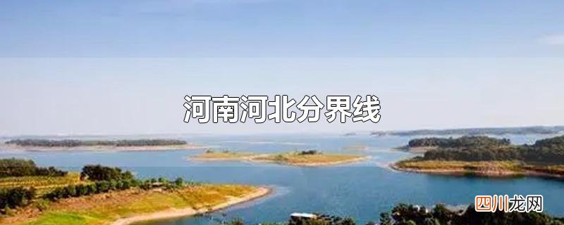 河南河北分界线
