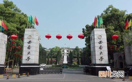 1或升格为双一流B类 西南大学是985还是211