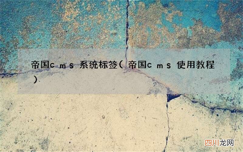 帝国cms使用教程 帝国cms系统标签