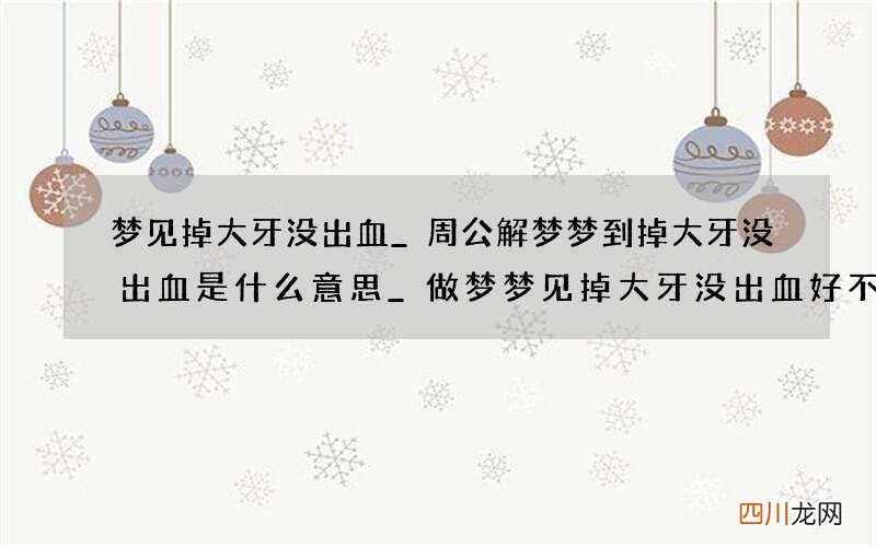梦见掉大牙没出血_周公解梦梦到掉大牙没出血是什么意思_做梦梦见掉大牙没出血好不好